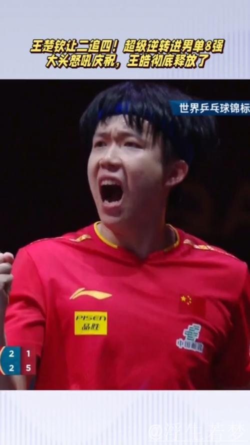 王楚钦上演逆转成功挺进男单八强