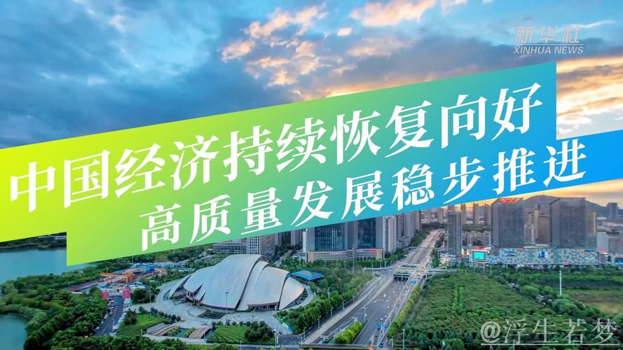 以稳健步伐迎接挑战：中国经济的高质发展