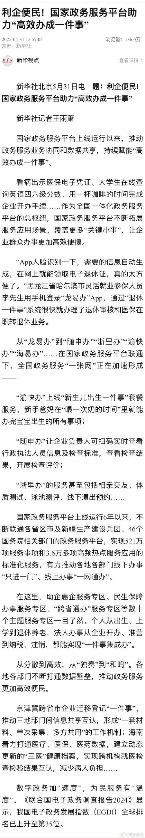 利企便民！国家政务服务平台助力“高效办成一件事”
