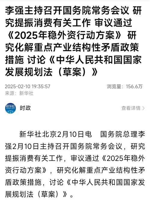 李强主持召开国务院常务会议 研究提振消费有关工作 审议通过《2025年稳外资行动方案》 研究化解重... 李强主持召开国务院常务会议 研究提振消费有关工作 审议通过《2025年稳外资行动方案》 研究化解重...
