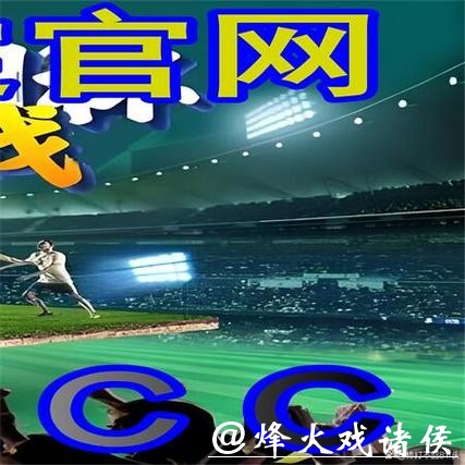 世界杯外围入口投注模式的基本规则