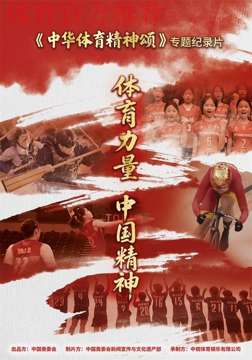 《中华体育精神颂》成功入选北京国际体育电影周优秀作品
