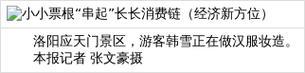 小小票根“串起”长长消费链（经济新方位）
